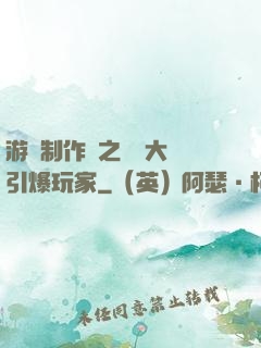游戲制作師之從掄大錘引爆玩家